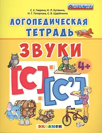 Звуки [С] и [С']. Логопедическая тетрадь. Для детей 4+. ФГОС ДО