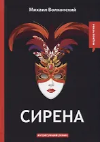 Сирена: интригующий роман