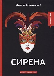Сирена: интригующий роман