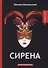 Сирена: интригующий роман - 0