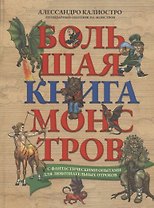 Большая книга монстров с фантастическими опытами для любознательных отроков