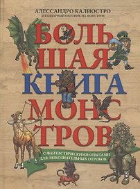 Большая книга монстров с фантастическими опытами для любознательных отроков