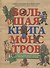 Большая книга монстров с фантастическими опытами для любознательных отроков - 0