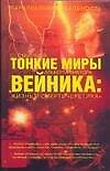 Тонкие миры Альберта Виктора Вейника: жизнь и смерть "Еретика"