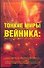 Тонкие миры Альберта Виктора Вейника: жизнь и смерть "Еретика" - 0