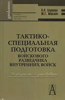 Тактико-специальная подготовка войскового разведчика внутренних войск: Учебно-практическое пособие