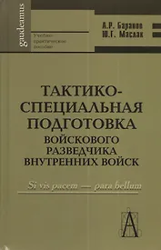 Тактико-специальная подготовка войскового разведчика внутренних войск: Учебно-практическое пособие