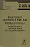Тактико-специальная подготовка войскового разведчика внутренних войск: Учебно-практическое пособие - 0