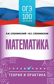 ОГЭ на 100 баллов. Математика. Справочник. Теория и практика