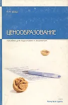 Ценообразование: Пособие для подготовки к экзаменам