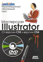 Мастерская Illustrator. От версии CS2 к версии CS4. Пер. с англ./ + DVD Мультимедийный обучающий курс