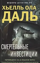 Смертельные инвестиции