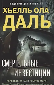 Смертельные инвестиции