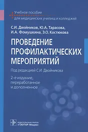 Проведение профилактических мероприятий. Учебное пособие