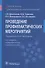 Проведение профилактических мероприятий. Учебное пособие - 0