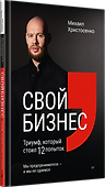 Свой бизнес. Триумф, который стоил 12 попыток - 1