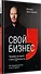 Свой бизнес. Триумф, который стоил 12 попыток - 1