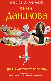 Цветы абсолютного зла: повесть