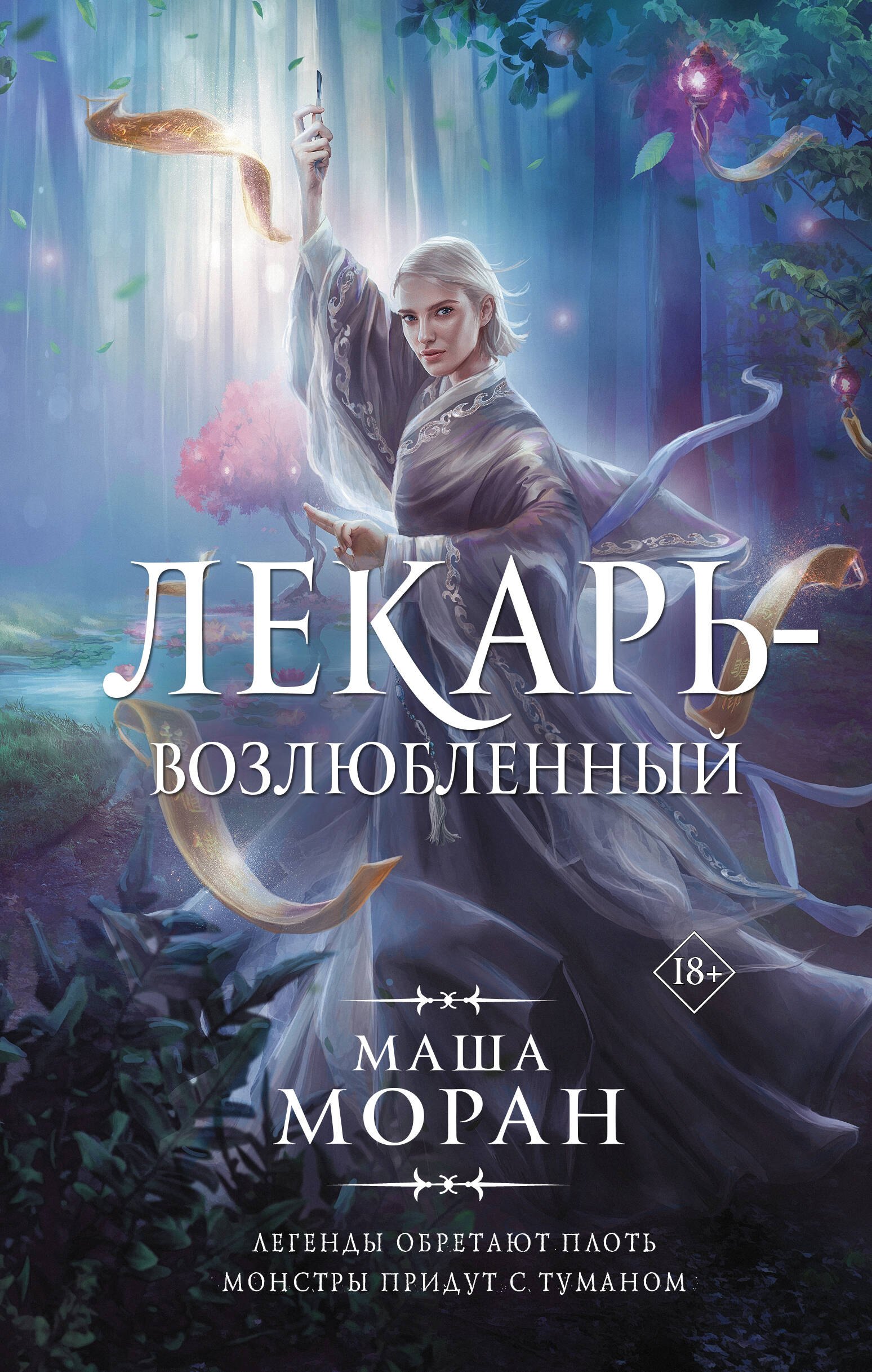 

Лекарь-возлюбленный