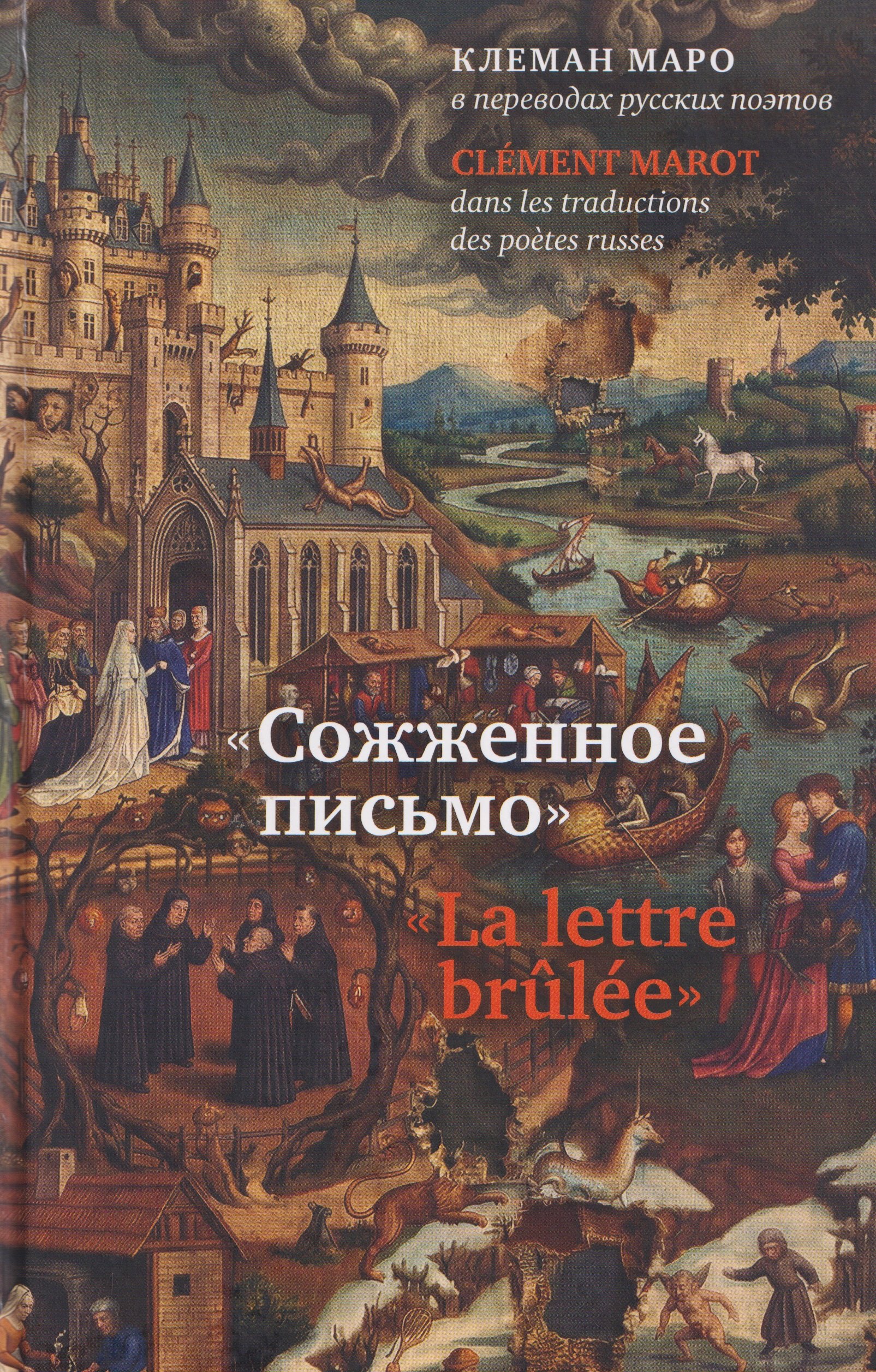 Сожженное письмо: Клеман Маро в переводах русских поэтов = La lettre brulee: Clement Marot dans les traductions des poetes russes