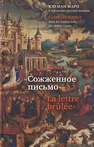 Сожженное письмо: Клеман Маро в переводах русских поэтов = La lettre brulee: Clement Marot dans les traductions des poetes russes