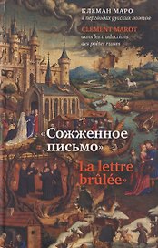 Сожженное письмо: Клеман Маро в переводах русских поэтов = La lettre brulee: Clement Marot dans les traductions des poetes russes