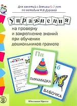 Упражнения на проверку и закрепление знаний при обучении дошкольников грамоте. Для занятий с детьми 5-7 лет +Методические рекомендации (упаковка) (мягк) (Дошкольное воспитание и обучение Выпуск 194). Шестернина Н. (Школьная пресса)