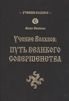 Учение волхвов: Путь великого совершенства 2-е изд.