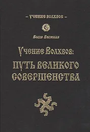 Учение волхвов: Путь великого совершенства 2-е изд.