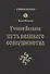 Учение волхвов: Путь великого совершенства 2-е изд. - 0