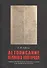 Летописание Великого Новгорода Летописи 11-17 вв. как пам. культ. и как истор. источн. (Азбелев) - 0