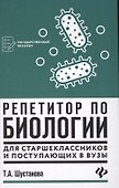 Репетитор по биологии для старшеклассников и поступающих в вузы - 0