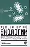 Репетитор по биологии для старшеклассников и поступающих в вузы - 0