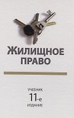 Жилищное право. Учебник - 0
