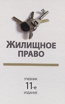 Жилищное право. Учебник