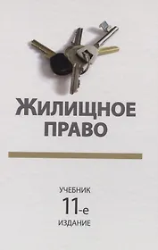 Жилищное право. Учебник