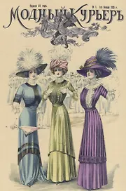 Модный курьер Годовой комплект за 1910 г.