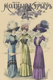 Модный курьер Годовой комплект за 1910 г.