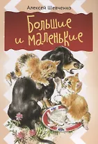 Большие и маленькие