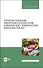 Гигиена питания: микробиологические, химические, физические факторы риска. Учебник - 0