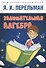 Занимательная алгебра - 0