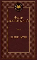 Белые ночи