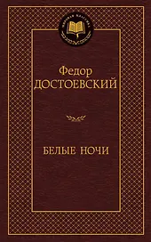 Белые ночи