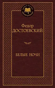 Белые ночи