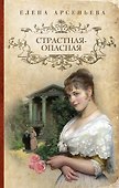 Страстная-опасная : роман - 0