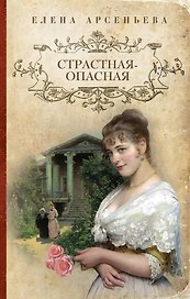 Страстная-опасная : роман