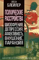 Психические расстройства. Шизофрения, депрессия, аффективность, внушение, паранойя