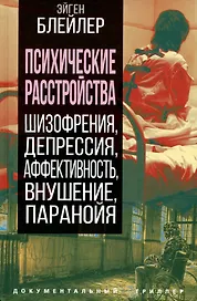 Психические расстройства. Шизофрения, депрессия, аффективность, внушение, паранойя