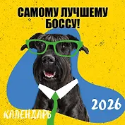 Самому лучшему боссу! Календарь настенный на 2026 год (300х300 мм)