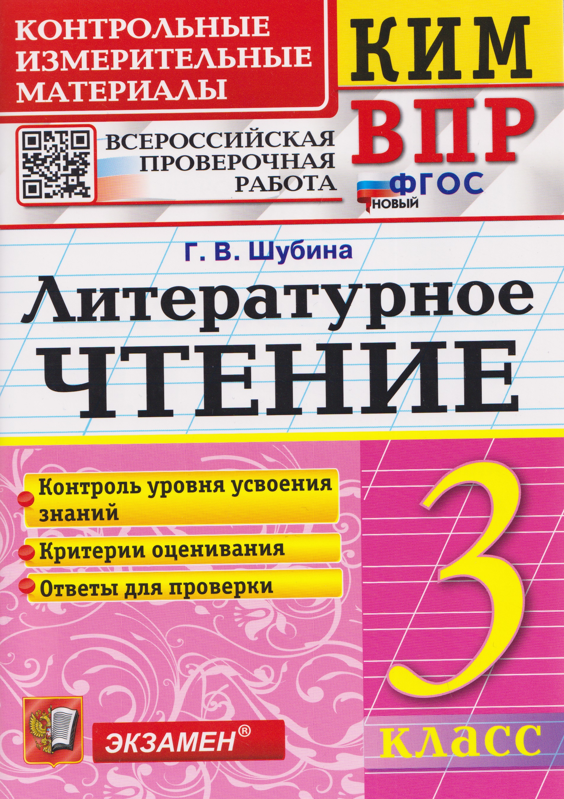 Обложка книги «КИМ ВПР. Литературное чтение. 3 класс»